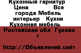 Кухонный гарнитур › Цена ­ 50 000 - Все города Мебель, интерьер » Кухни. Кухонная мебель   . Ростовская обл.,Гуково г.